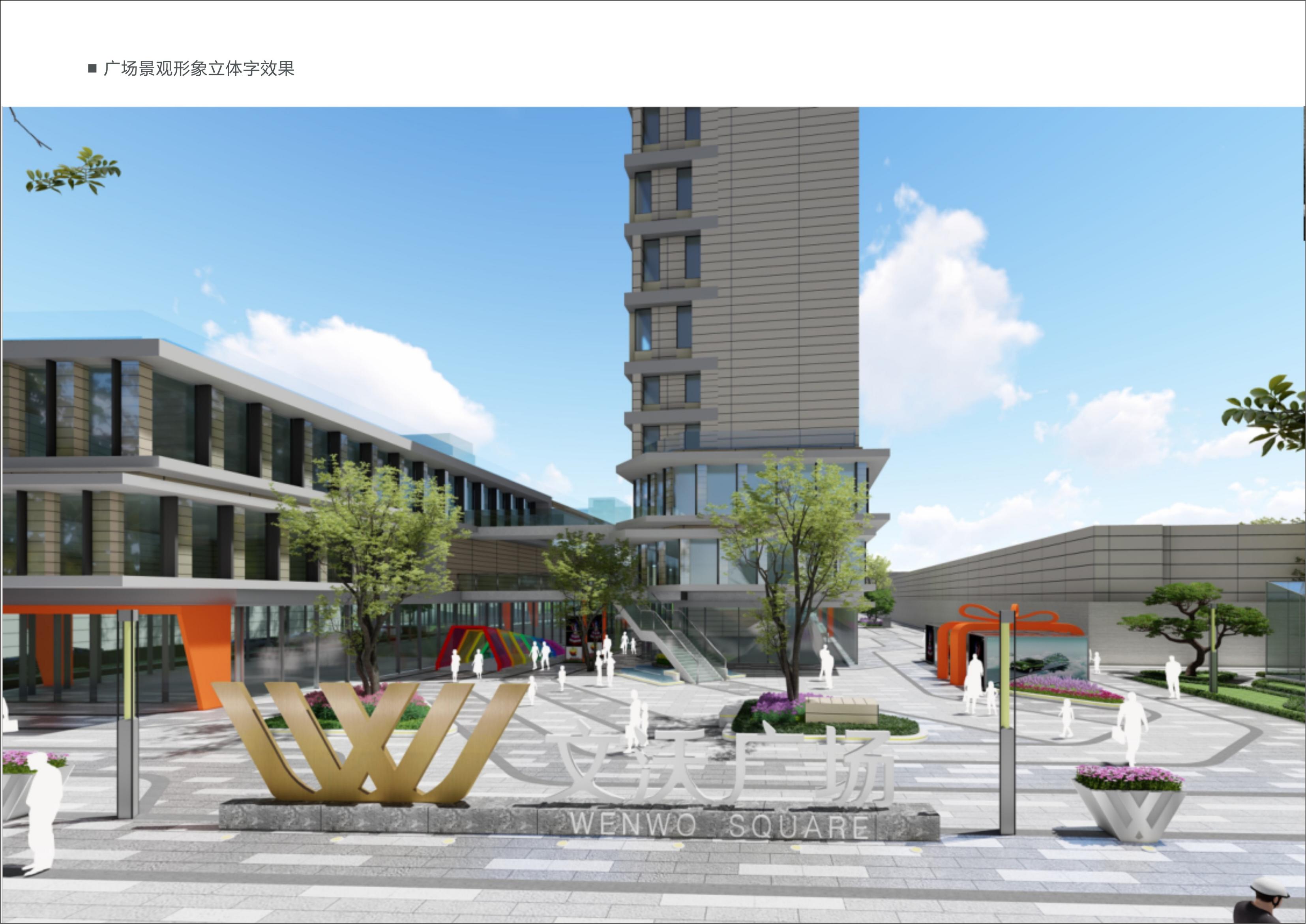 2021.9.16--文沃廣場標(biāo)識(shí)系統(tǒng)規(guī)劃設(shè)計(jì)草案_21.jpg 2021101660561149.jpg